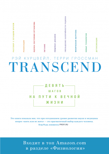 

Transcend. Девять шагов на пути к вечной жизни