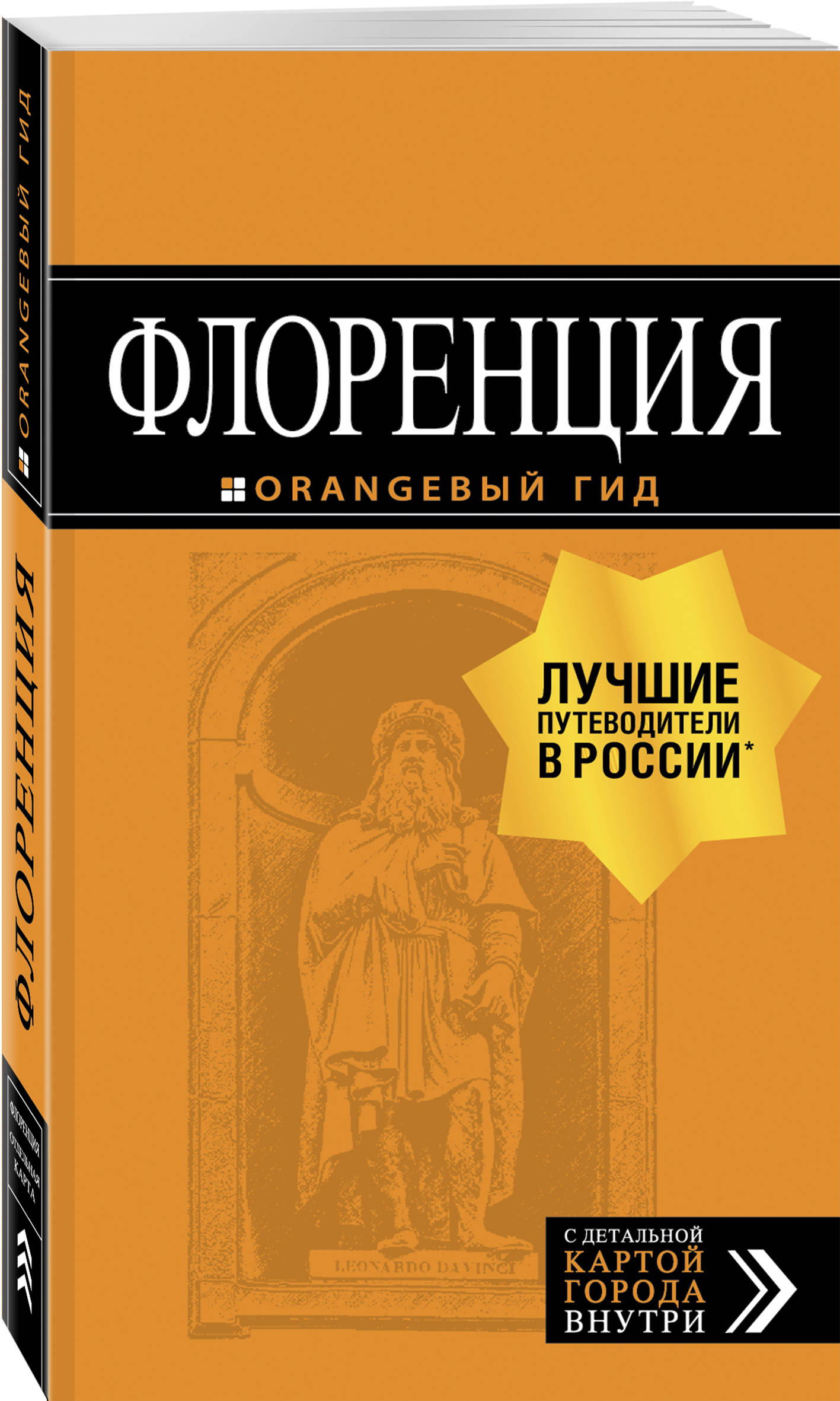 

Флоренция: путеводитель + карта. 5-е изд., испр. и доп.