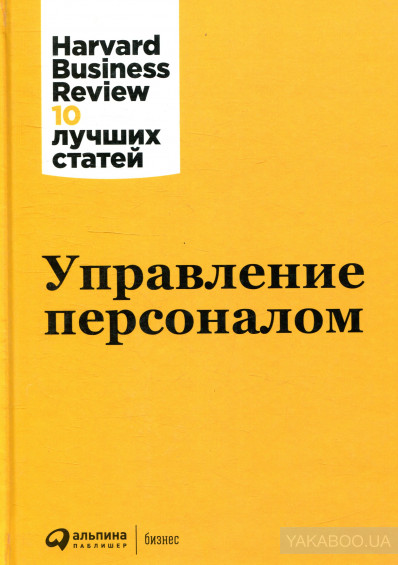 

Управление персоналом. 3-е изд.