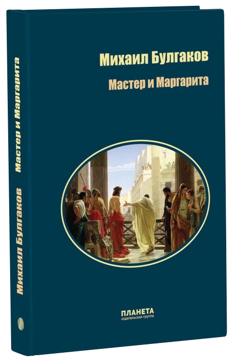 

Мастер и Маргарита. М. Булгаков