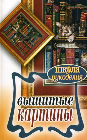 

Вышитые картины