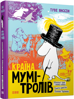 

Країна Мумі-тролів. Книга 1 (1796701)