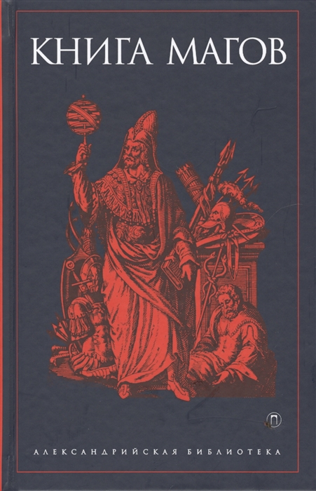 

Книга Магов. Сост. Рохмистрова В. Пальмира