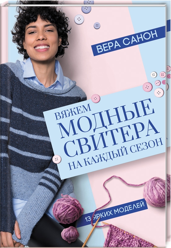 

Вяжем модные свитера на каждый сезон