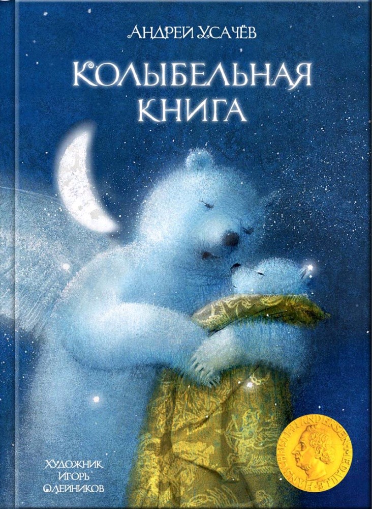 

Колыбельная книга Андрей Усачев