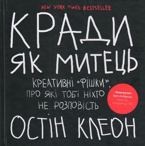 

Кради як митець. Креативні фішки, про які тобі ніхто не розповість. Остін Клеон