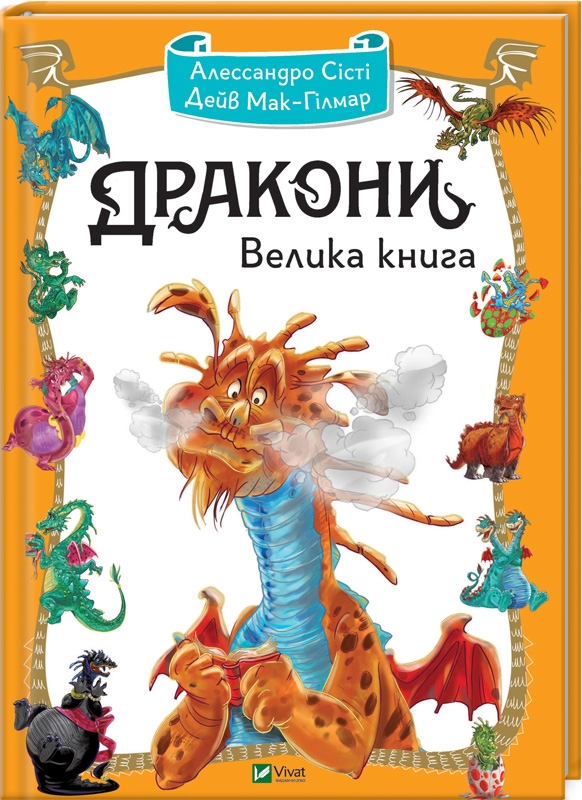 

Дракони Велика книга