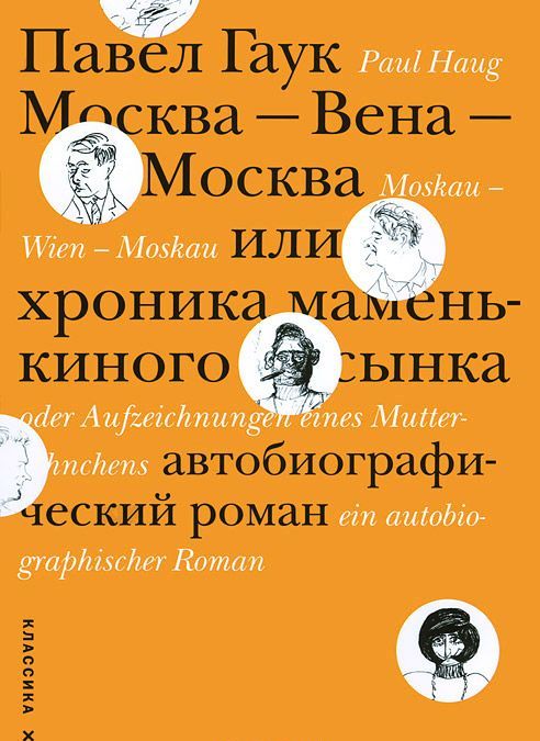 

Москва - Вена - Москва, или Хроника маменькиного сынка. Автобиографический роман