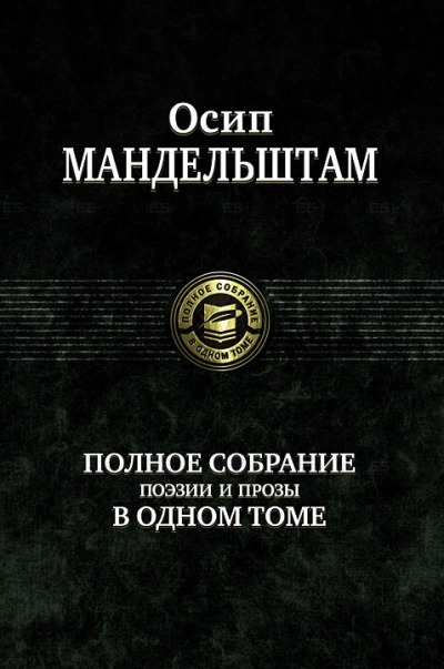 

Полное собрание поэзии и прозы в одном томе