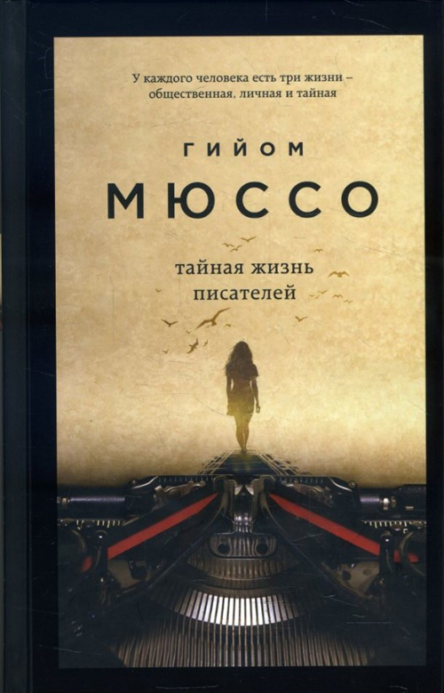 

Тайная жизнь писателей