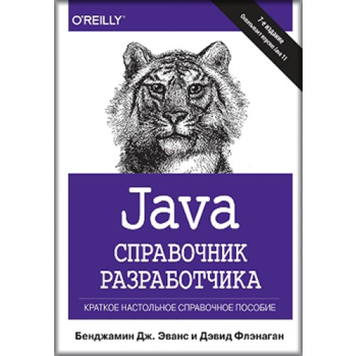 

Java. Справочник разработчика (4028001)