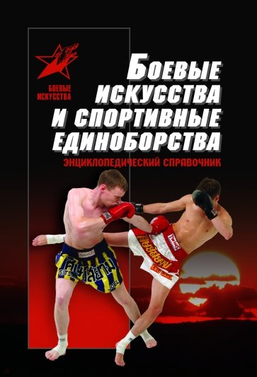 

Боевые искусства и спортивные единоборства (1720704)