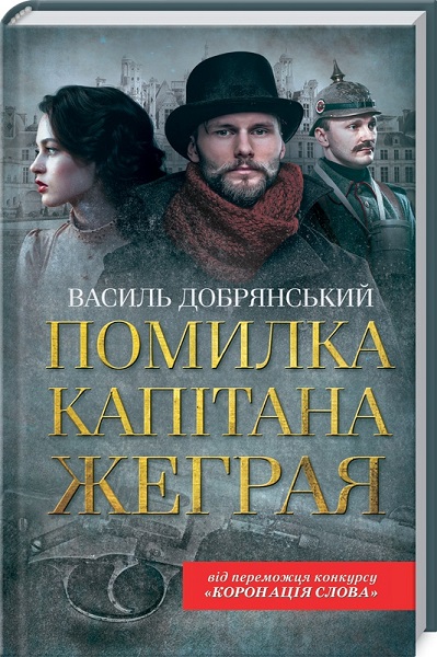

Помилка капітана Жеграя