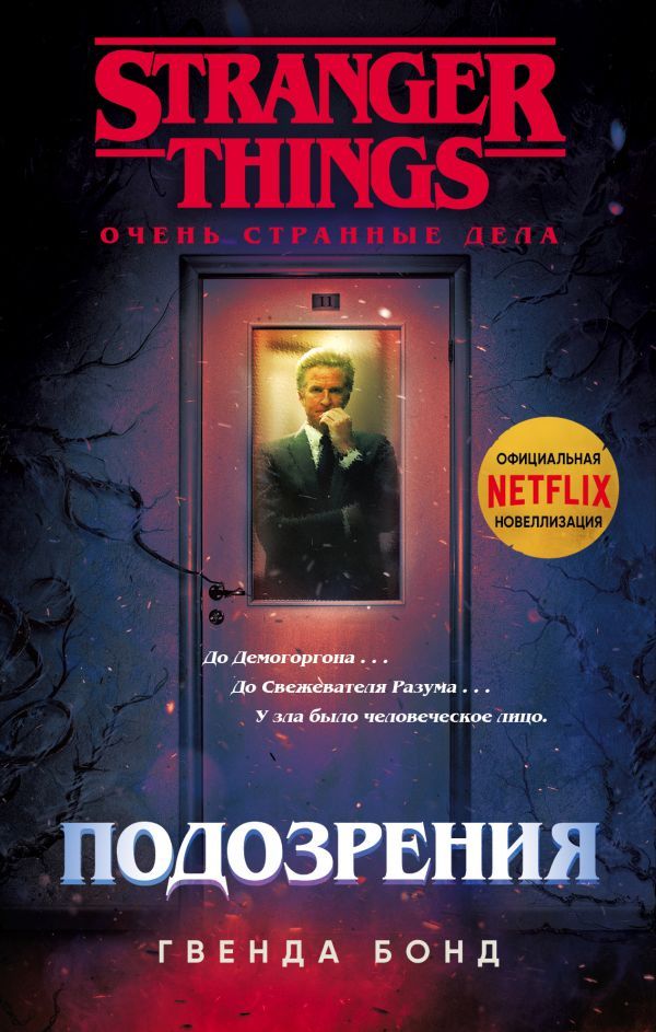 

Очень странные дела. Подозрения | Гвенда Бонд