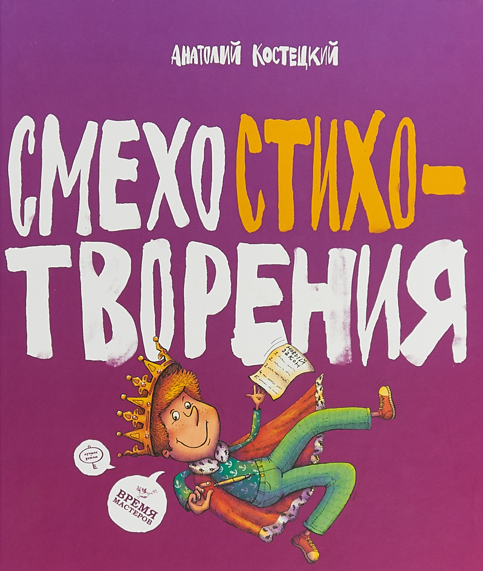 

Смехостихотворения