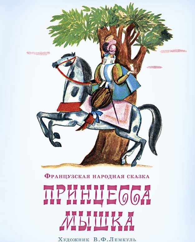 

Принцесса Мышка
