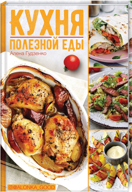 

Кухня полезной еды