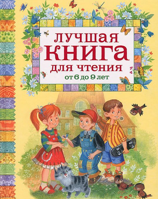 

Лучшая книга для чтения от 6 до 9 лет