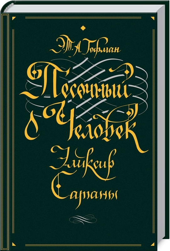 

Песочный человек. Эликсир сатаны