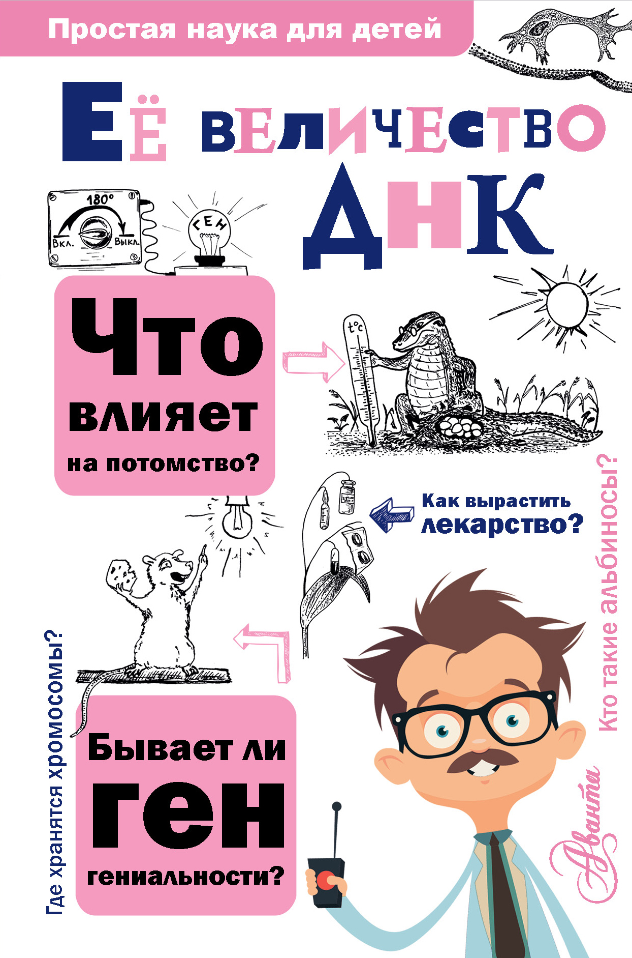 

Её величество ДНК