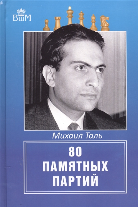 

Михаил Таль. 80 памятных партий