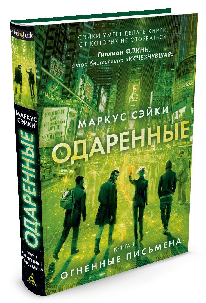

Одаренные. Книга 3. Огненные письмена