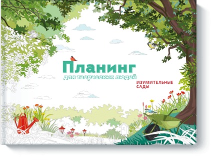 

Планинг для творческих людей. Изумительные сады