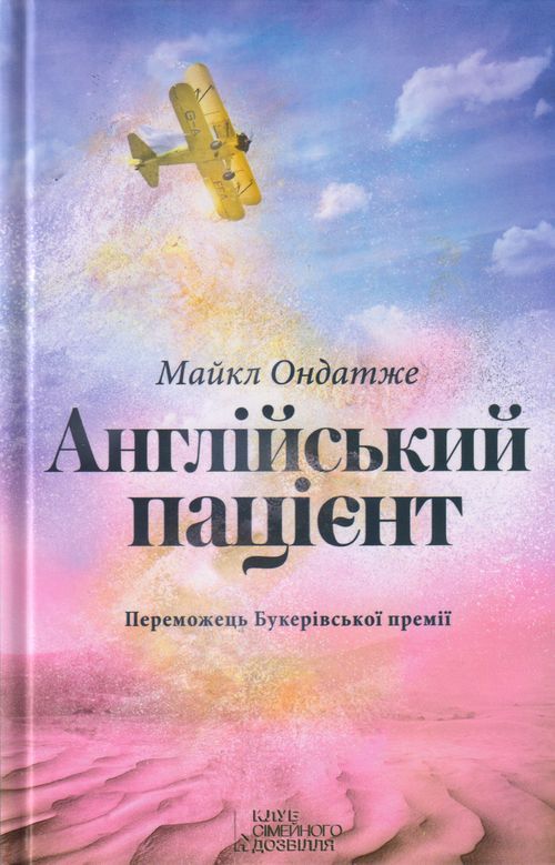 

Англійський пацієнт. Ондатже Майкл