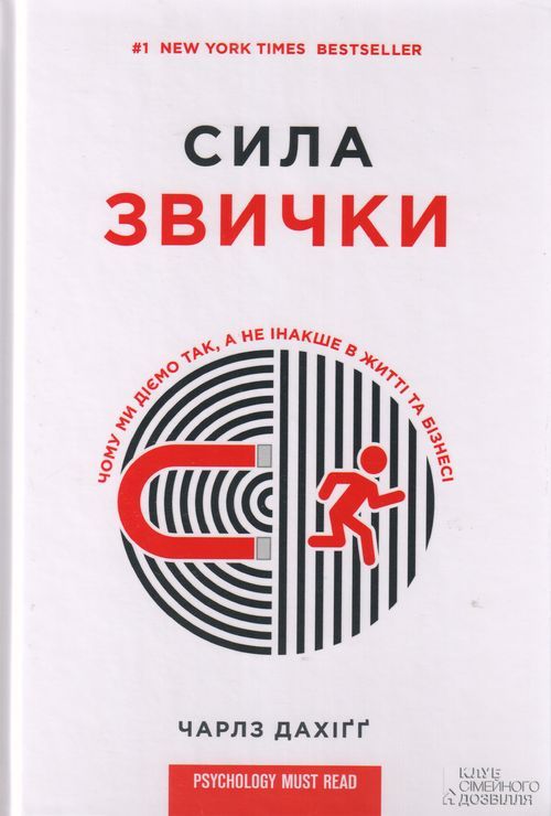 

Сила звички. Дахіґґ Чарлз