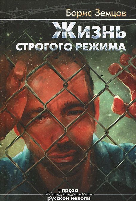 

Жизнь строгого режима