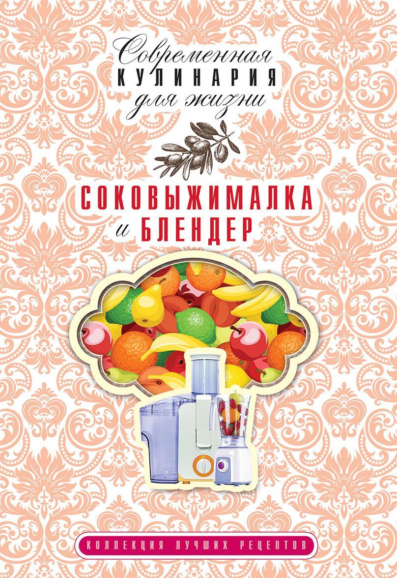 

Соковыжималка и блендер. Коллекция лучших рецептов