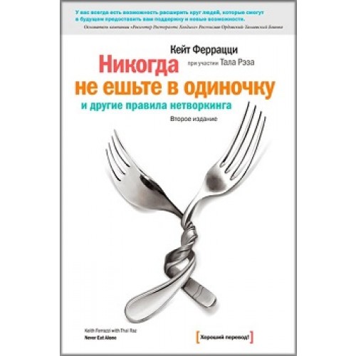 

Никогда не ешьте в одиночку и другие правила нетворкинга (1788742)
