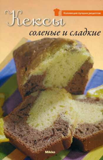 

Кексы соленые и сладкие