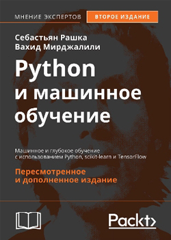 

Python и машинное обучение: машинное и глубокое обучение с использованием Python, scikit-learn и TensorFlow
