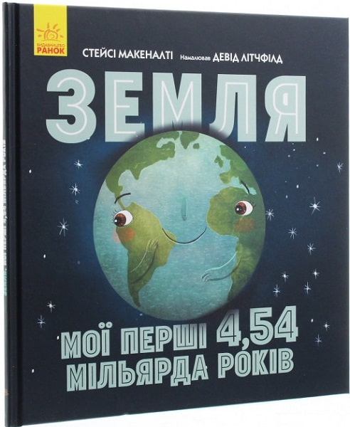 

Ранок. Несерійний : Земля: мої перші 4,54 мільярда років (у)