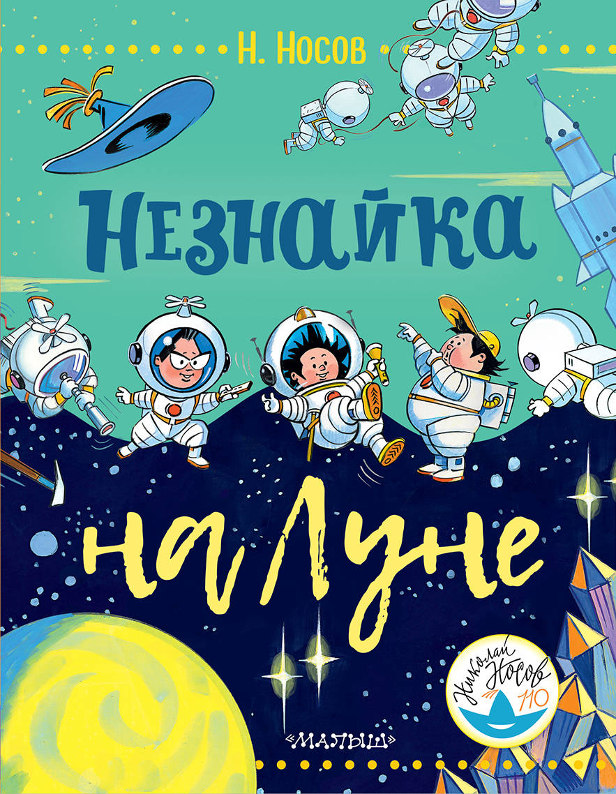 

Незнайка на Луне (1775930)