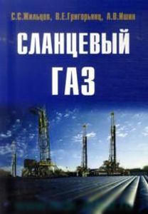 

Сланцевый газ