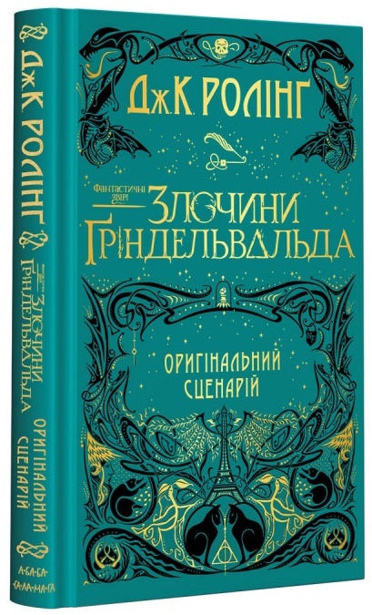 

Фантастичні звірі. Злочини Ґріндельвальда