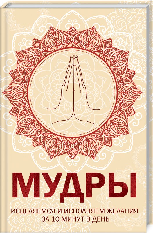 

Мудры. Исцеляемся и исполняем желания за 10 минут в день
