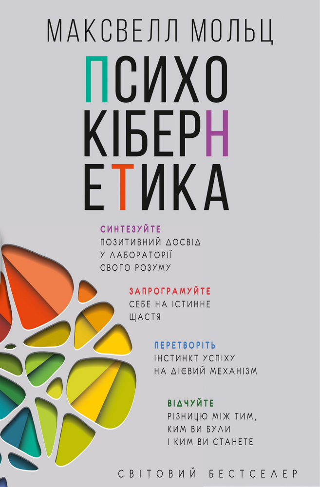 

Психокібернетика | Максвел Мольц