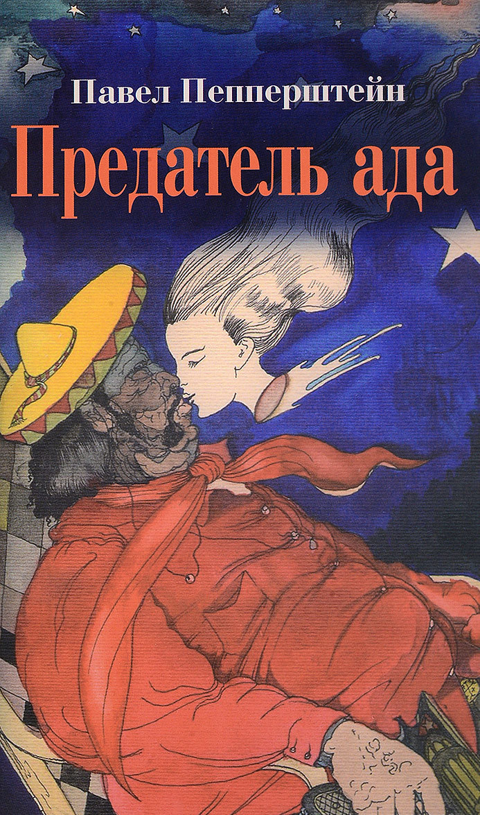 

Предатель ада