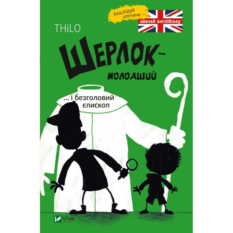 

Шерлок молодший і безголовий єпископ