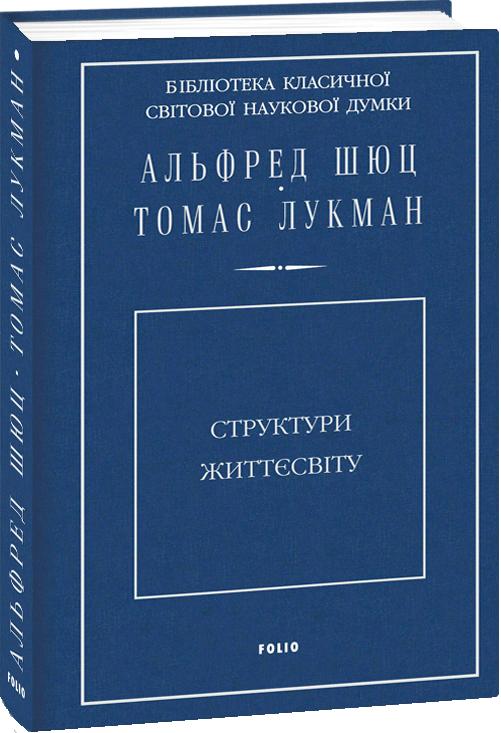 

Структури життєсвіту