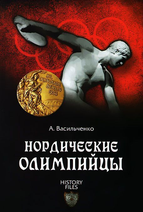 

Нордические олимпийцы