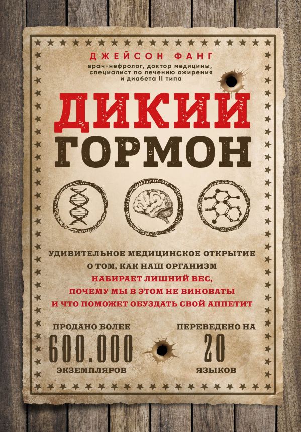 

Дикий гормон. Удивительное медицинское открытие о том, как наш организм набирает лишний вес, почему мы в этом не виноваты и что поможет обуздать свой аппетит (Украина)