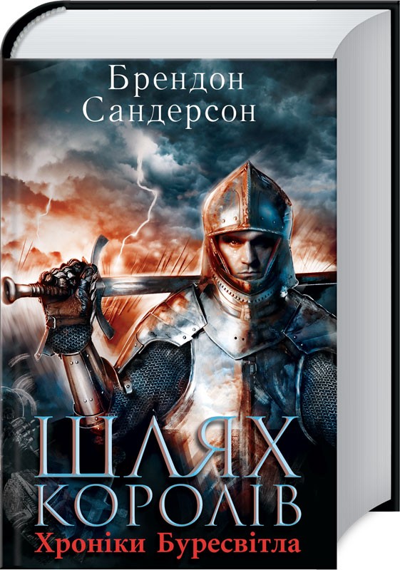 

Шлях королів. Хроніки Буресвітла