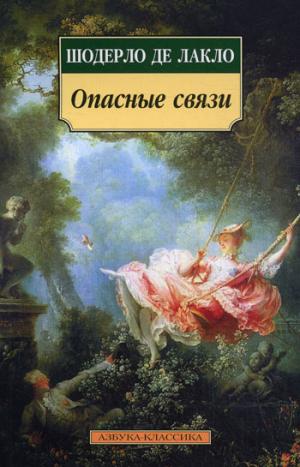 

Опасные связи Les Liaisons dangereuses