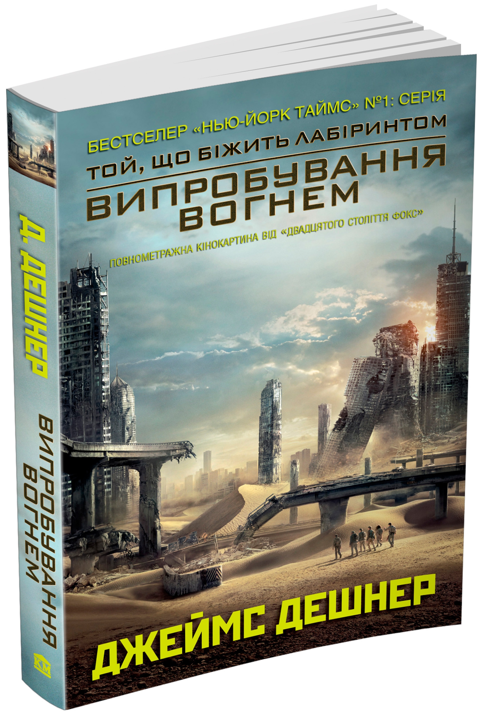 

Випробування вогнем (Книга 2)