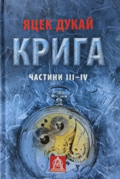

Крига: Роман. Частини ІIIІV