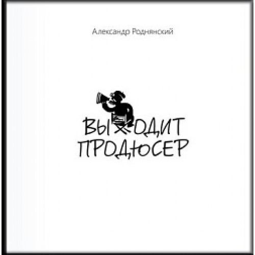 

Выходит продюсер